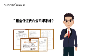 廣州危化證代辦公司哪家好？