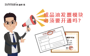 ?；C的成品油發(fā)票模塊必須要開通嗎？