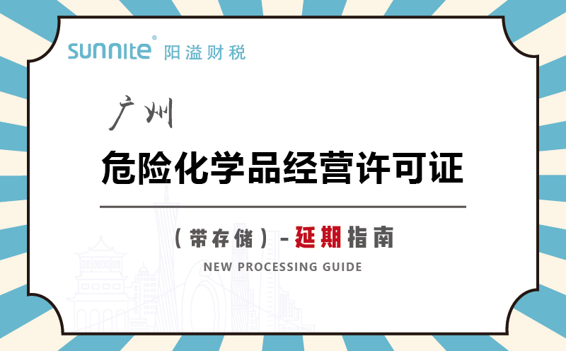 廣州危險化學(xué)品經(jīng)營許可證帶儲存延期指南