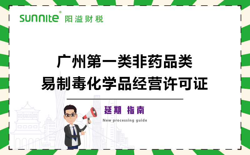 廣州第一類非藥品類易制毒化學品經(jīng)營許可證延期辦理