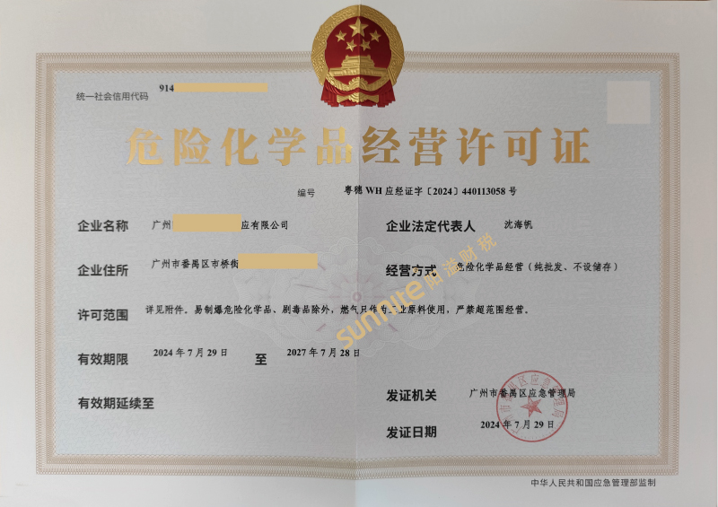 危險化學品經(jīng)營?；C-1
