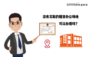 沒有實(shí)際的租賃辦公場地可以辦理?；C嗎？