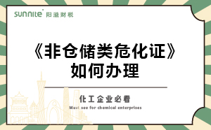 非倉儲類?；C如何辦理？