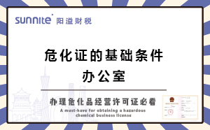 廣州辦?；C的基礎(chǔ)條件-辦公室