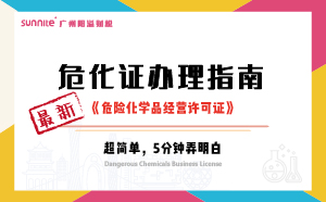 2024年10月最新《危化證辦理指南》，超詳細