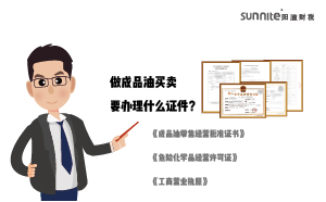 做成品油買賣要辦理什么證件？