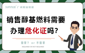 經(jīng)營醇基燃料需要辦理?；C嗎？