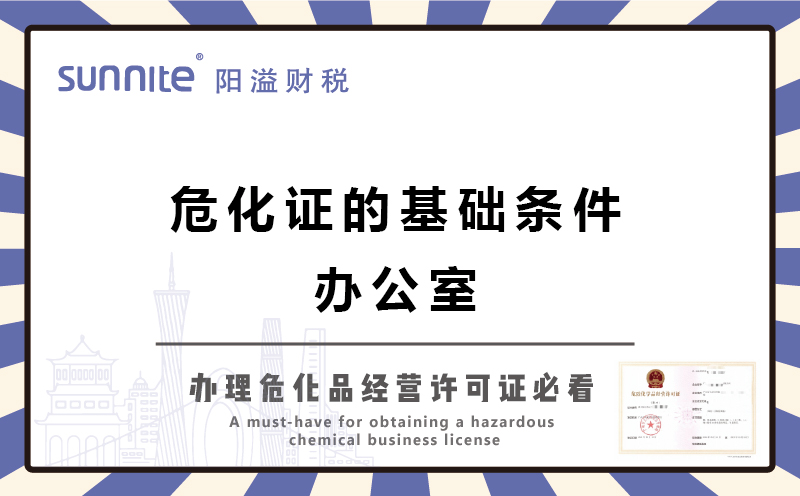 廣州辦?；C的基礎(chǔ)條件-辦公室