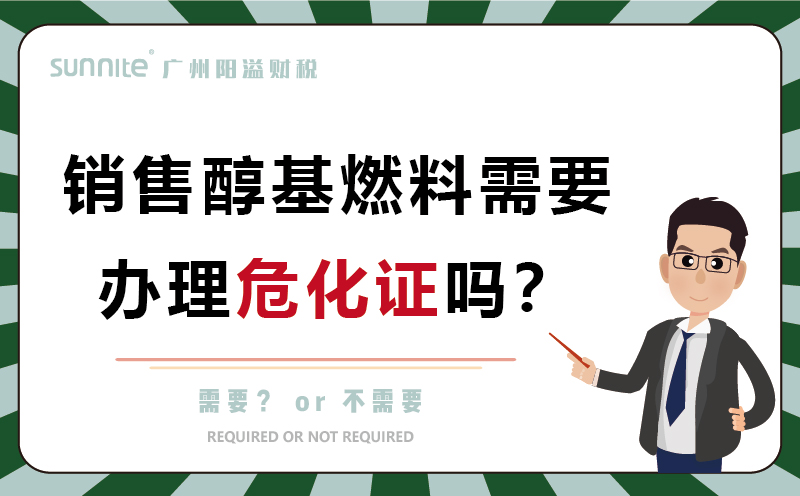 經(jīng)營醇基燃料需要辦理?；C嗎