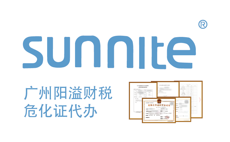 專業(yè)代辦危險化學(xué)品經(jīng)營許可證，廣州陽溢財稅為您保駕護航