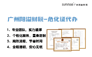 專業(yè)危險化學(xué)品經(jīng)營許可證代辦，陽溢財(cái)稅為您保駕護(hù)航