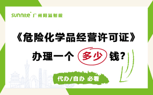 廣州危險化學(xué)品經(jīng)營許可證辦理多少錢？費(fèi)用科普