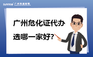 廣州?；C代辦 選哪一家好？
