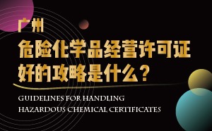 廣州危險化學(xué)品經(jīng)營許可證好的攻略是什么？