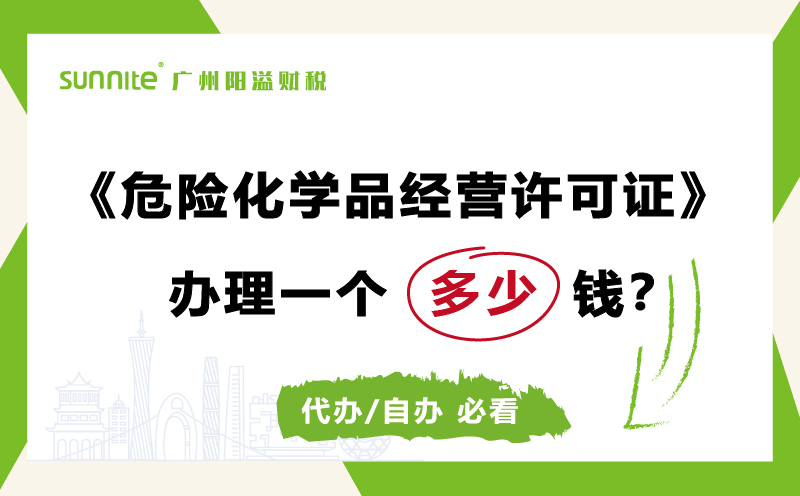 危險(xiǎn)化學(xué)品經(jīng)營許可證辦理多少錢費(fèi)用科普