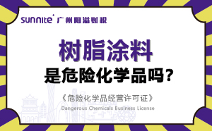 樹脂涂料屬于危險化學品嗎？-科普知識