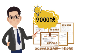 2025年危化證辦理一個多少錢？