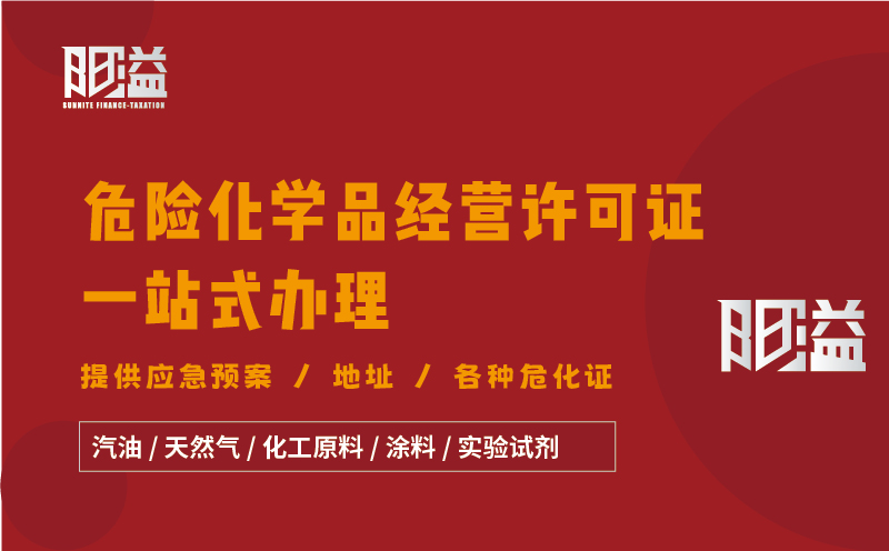 廣東廣州地區(qū)危險(xiǎn)化學(xué)品經(jīng)營(yíng)許可證全程代辦