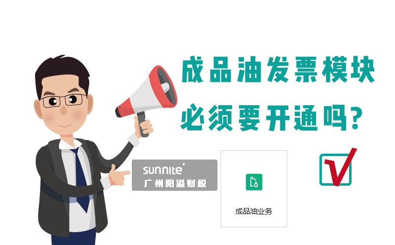 ?；C的成品油發(fā)票模塊必須要開(kāi)通嗎1