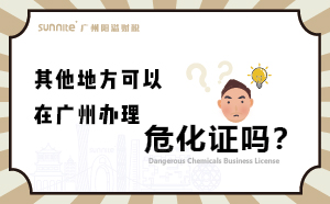 其他地方可以在廣州辦理?；C嗎？