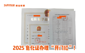 2025危化證辦理 “開門紅”！廣州陽溢財稅專業(yè)領(lǐng)航