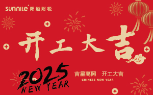 開工大吉，啟航新征程 | 廣州陽(yáng)溢財(cái)稅開工啦！