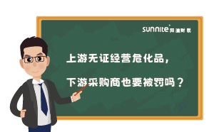 上游無證經(jīng)營(yíng)?；?，下游采購(gòu)商也要被罰嗎？