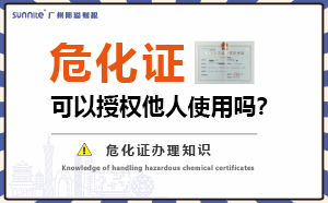 危險(xiǎn)化學(xué)品經(jīng)營(yíng)許可證可以授權(quán)他人使用嗎？