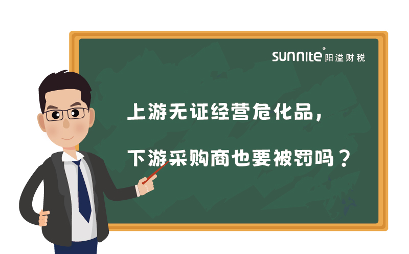 上游無(wú)證經(jīng)營(yíng)?；罚掠尾少?gòu)商也要被罰嗎