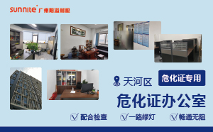 廣州陽(yáng)溢的危化證辦公室的優(yōu)勢(shì)?
