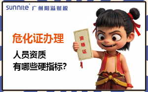 廣州危化證辦理：人員資質(zhì)有哪些硬指標(biāo)？