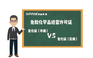 廣州危化證市級(jí)和區(qū)級(jí)的區(qū)別
