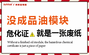 沒有成品油模塊，?；C就是一張廢紙