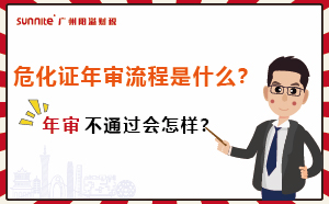 ?；C年審流程是什么？年審不通過會(huì)怎樣？