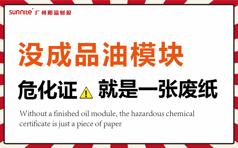 沒有成品油模塊，?；C就是一張廢紙