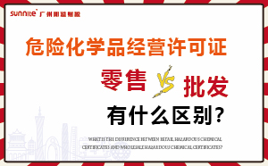 零售型?；C和批發(fā)類型危化證有什么區(qū)別？